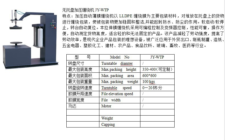 JY-WTP50無托盤纏繞機(jī)